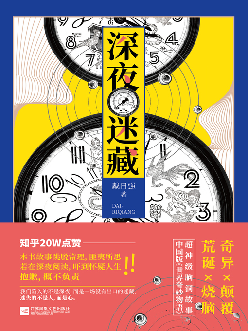 Title details for 深夜迷藏 by 戴日强 - Available